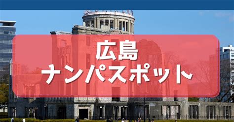 広島 ナンパ スポット|広島のナンパスポット25選！即効出会えます！ .